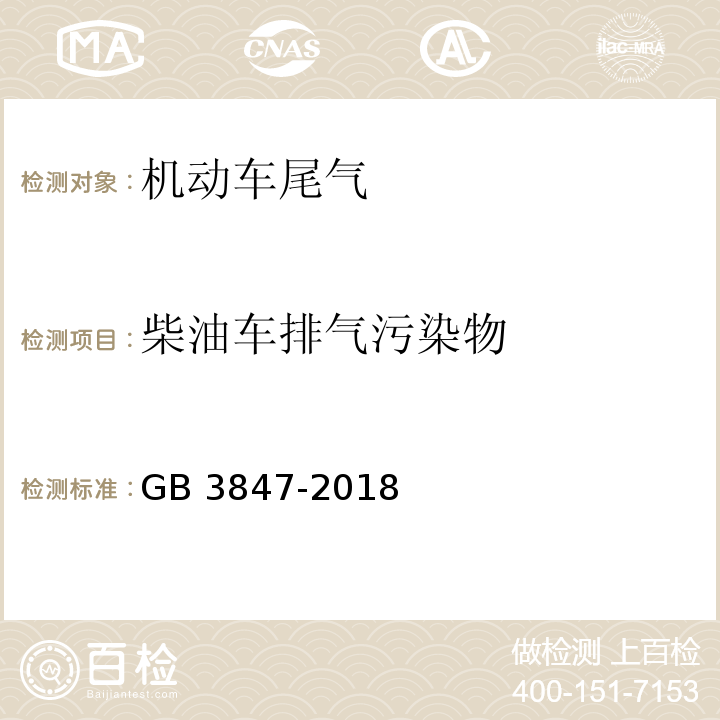 柴油车排气污染物 柴油车污染物排放限值及测量方法（自由加速法及加载减速法）