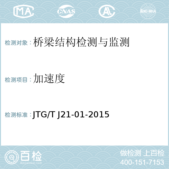 加速度 公路桥梁荷载试验规程 JTG/T J21-01-2015第6.3.2、6.5.6条