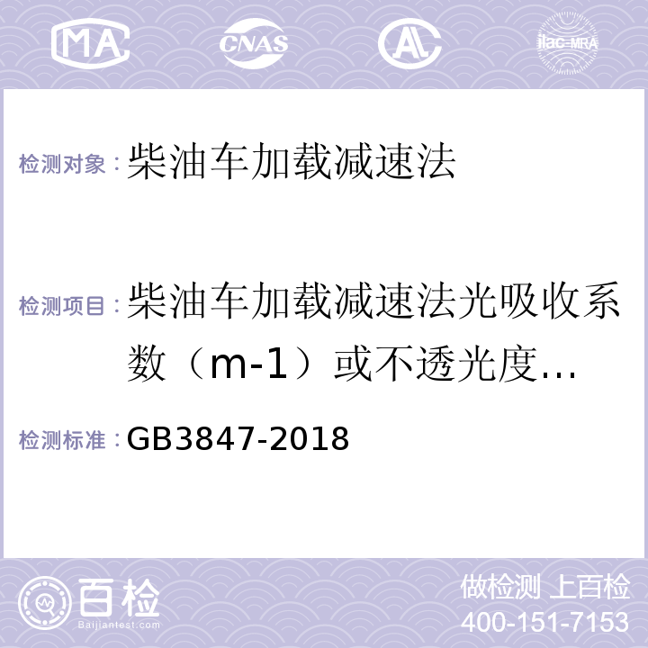 柴油车加载减速法光吸收系数（m-1）或不透光度（%） GB3847-2018 柴油车污染物排放限值及测量方法（自由加速法及加载减速法）