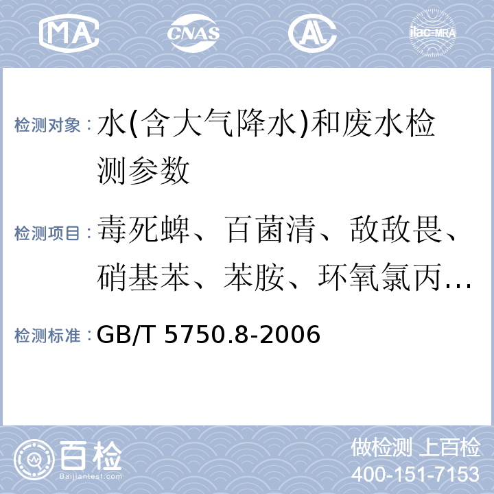 毒死蜱、百菌清、敌敌畏、硝基苯、苯胺、环氧氯丙烷、苯并(a)芘、萘、苊、二氢苊、芴、菲、蒽、荧蒽、芘、苯并[a]蒽、䓛 、苯并[b]荧蒽、苯并[k]荧蒽、茚并[1,2,3-c,d]芘、二苯并[a,h]蒽、苯并[g,h,i]苝、α-六六六、β-六六六、γ-六六六、δ-六六六、o,p'-滴滴伊、p,p'-滴滴滴、o,p'-滴滴涕、p,p'-滴滴涕、o,p'-滴滴滴、p,p'-滴滴伊、七氯、2,4,6-三氯酚、五氯酚、硫丹1、硫丹2、2,4-二硝基甲苯、2,6-二硝基甲苯、环氧七氯、邻苯二甲酸丁基苄基酯、邻苯二甲酸二正丁脂、邻苯二甲酸二（2-乙基己基）酯、毒杀芬、特丁硫磷、阿特拉津 生活饮用水标准检验方法 有机物指标 GB/T 5750.8-2006（附录B 固相萃取/气相色谱-质谱法测定半挥发性有机化合物）