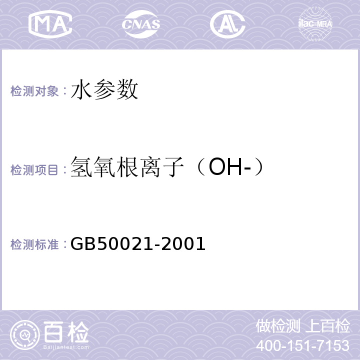 氢氧根离子（OH-） 岩土工程勘察规范 GB50021-2001（2009年版） 工程地质手册（第五版）