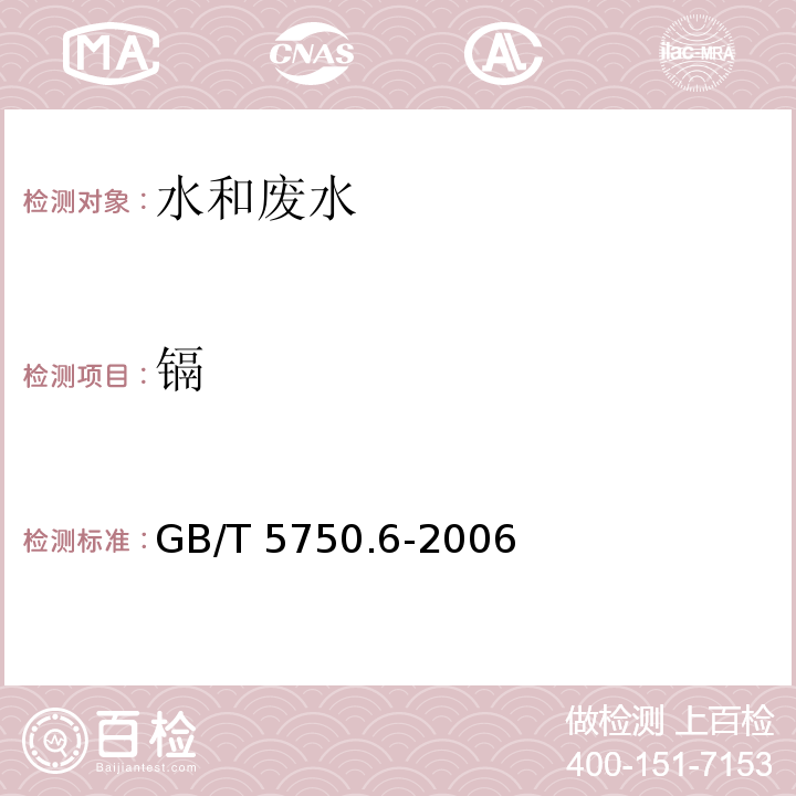 镉 生活饮用水标准检验方法 金属指标（9.1 无火焰原子吸收分光光度法）GB/T 5750.6-2006