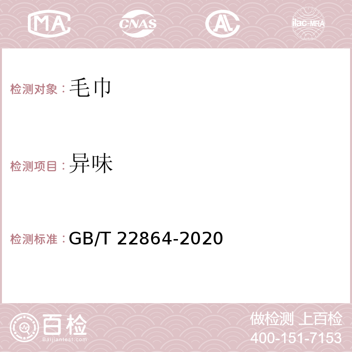 异味 毛巾GB/T 22864-2020