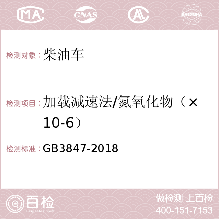 加载减速法/氮氧化物（×10-6） 柴油车污染物排放限值及测量方法（自由加速法及加载减速法） GB3847-2018