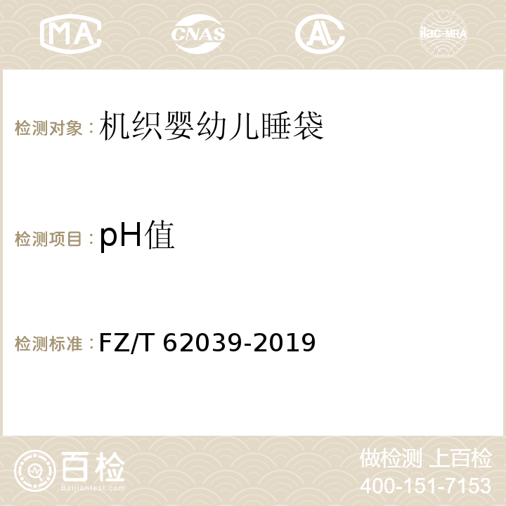 pH值 FZ/T 62039-2019 机织婴幼儿睡袋