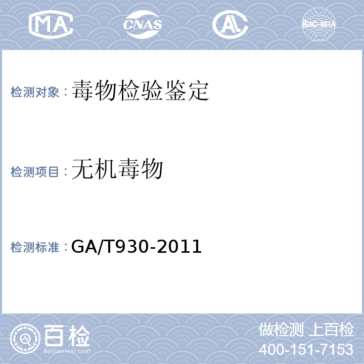 无机毒物 GA/T 930-2011 生物样品中氰离子的气相色谱法和化学检验方法