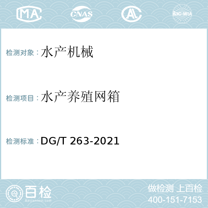 水产养殖网箱 DG/T 263-2021 箱体式养殖设备 