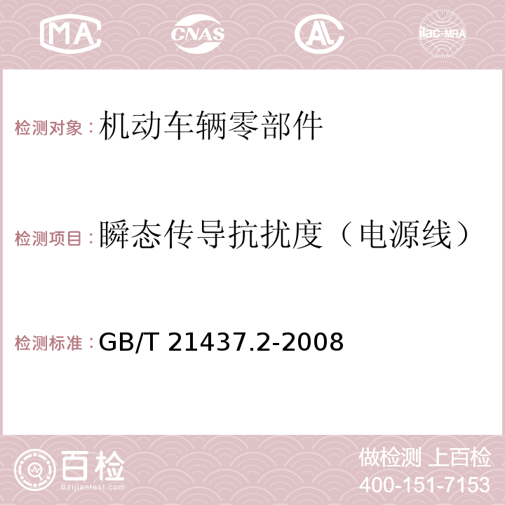 瞬态传导抗扰度（电源线） 道路车辆 由传导和耦合引起的电骚扰 第2部分：沿电源线的电瞬态传导GB/T 21437.2-2008