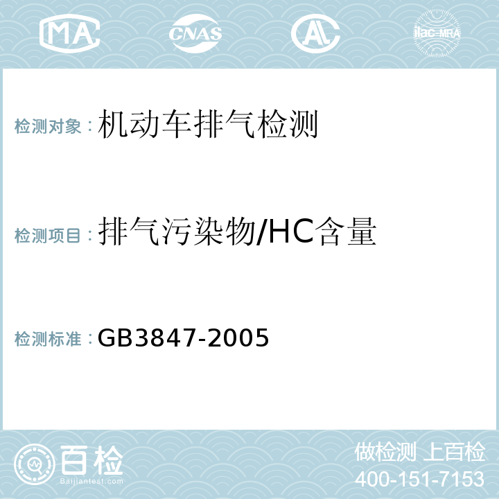 排气污染物/HC含量 GB 3847-2005 车用压燃式发动机和压燃式发动机汽车排气烟度排放限值及测量方法