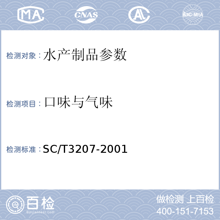 口味与气味 SC/T3207-2001 干贝