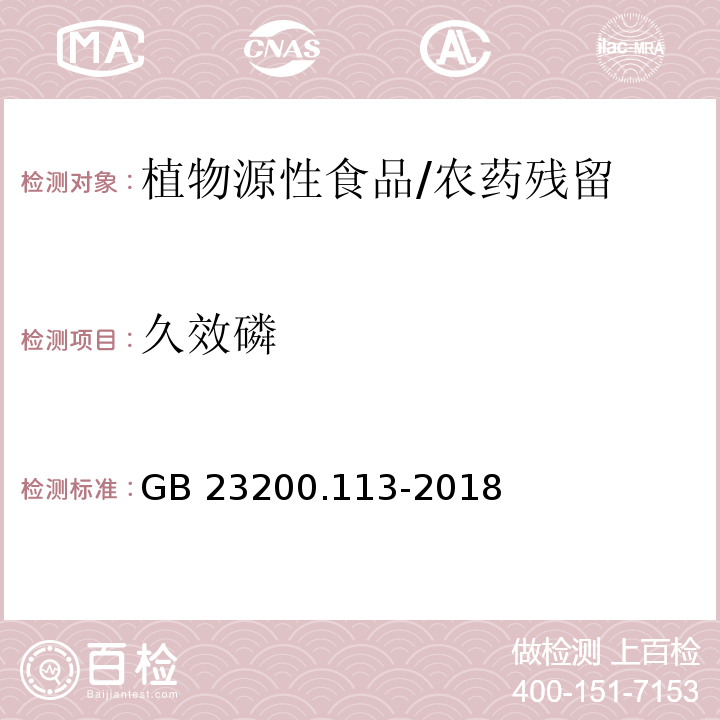 久效磷 食品安全国家标准 植物源性食品中208种农药及其代谢物残留量的测定 气相色谱-质谱联用法/GB 23200.113-2018