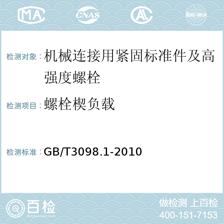 螺栓楔负载 紧固件机械性能螺栓、螺钉和螺柱 GB/T3098.1-2010