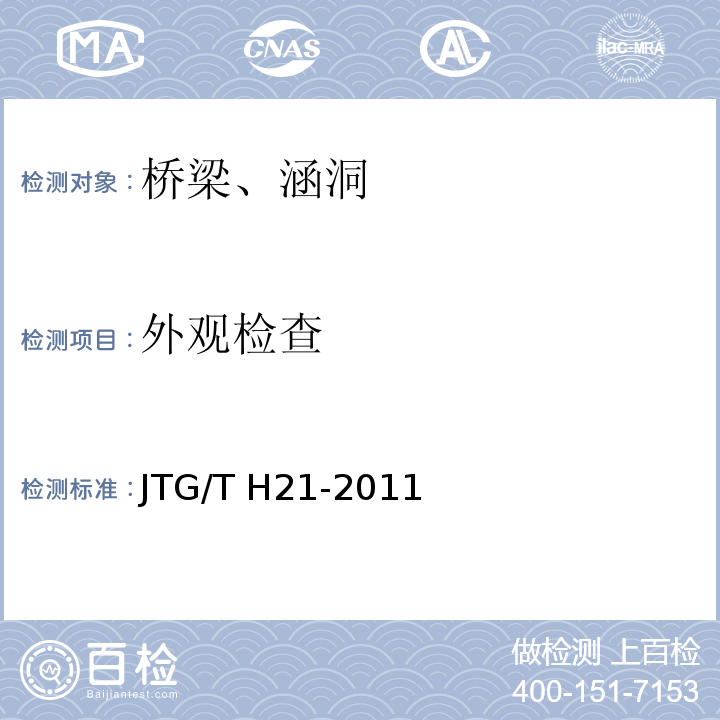 外观检查 公路桥梁技术状况评定标准 JTG/T H21-2011