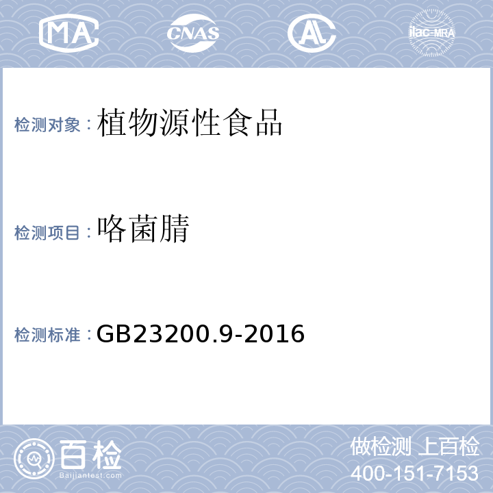 咯菌腈 食品安全國家標準糧谷中475種農藥及相關化學品殘留量的測定氣相色譜-質譜法GB23200.9-2016