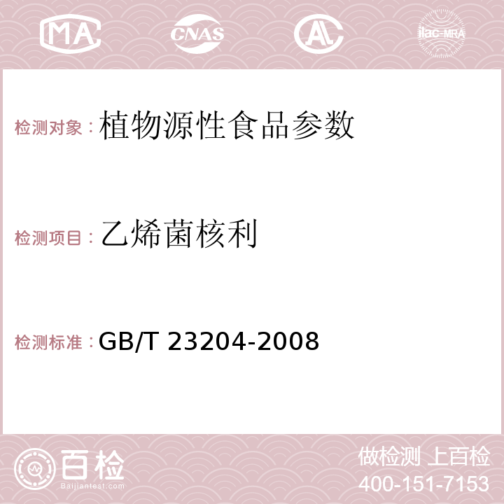 乙烯菌核利 茶叶中519种农药及相关化学品残留量的测定 气相色谱/质谱法 GB/T 23204-2008