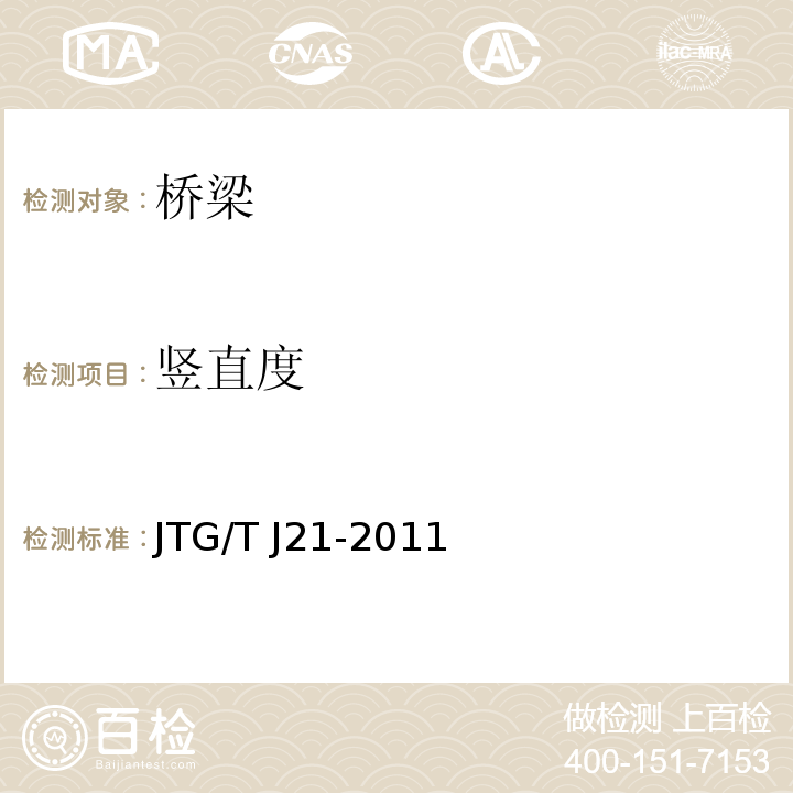 竖直度 公路桥梁承载能力检测评定规程 JTG/T J21-2011