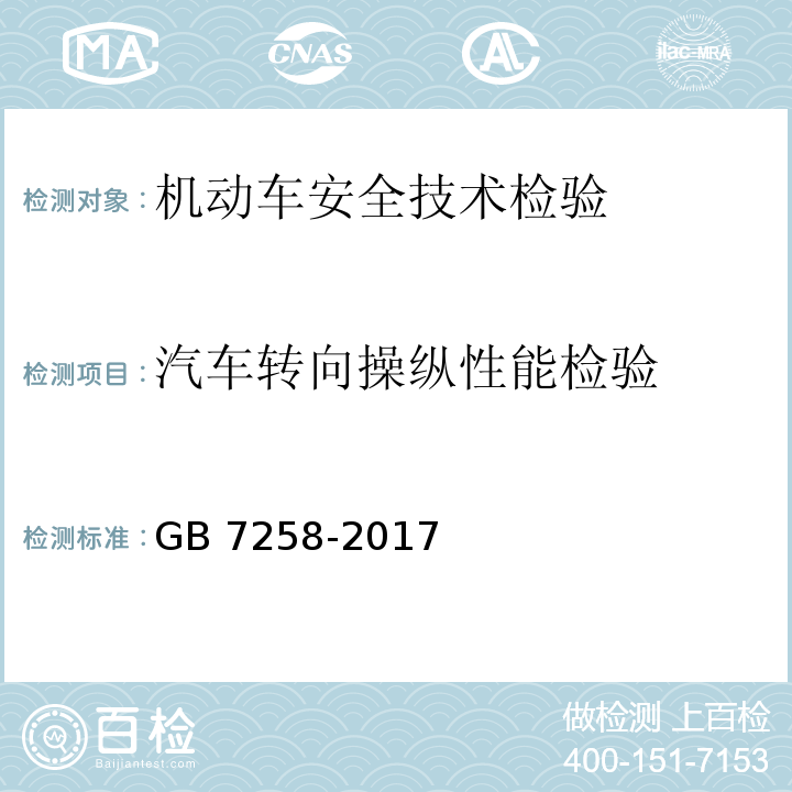 汽车转向操纵性能检验 机动车运行安全技术条件GB 7258-2017