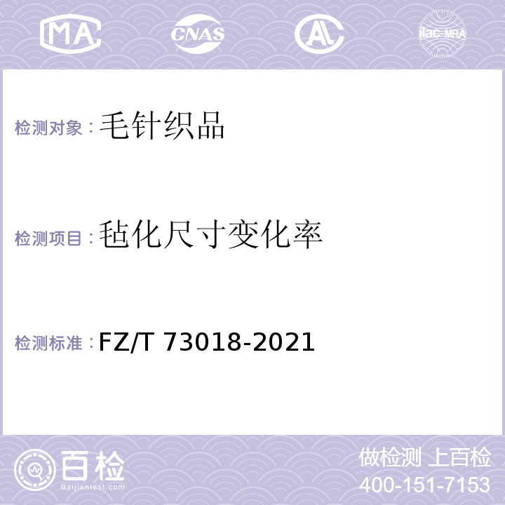 毡化尺寸变化率 毛针织品FZ/T 73018-2021