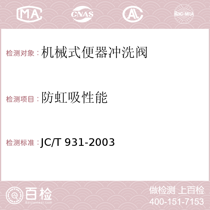 防虹吸性能 机械式便器冲洗阀JC/T 931-2003