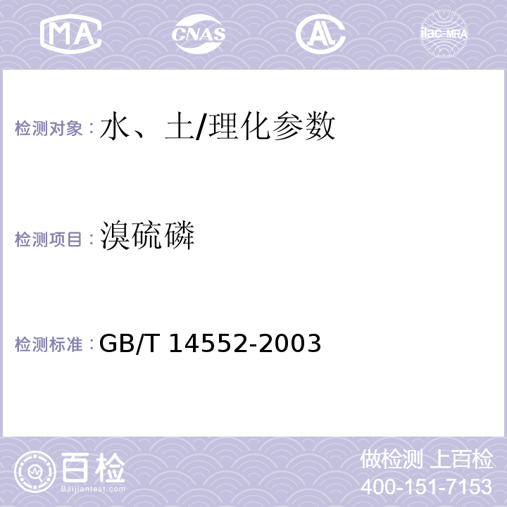 溴硫磷 水、土中有機磷農藥測定的氣相色譜法/GB/T 14552-2003