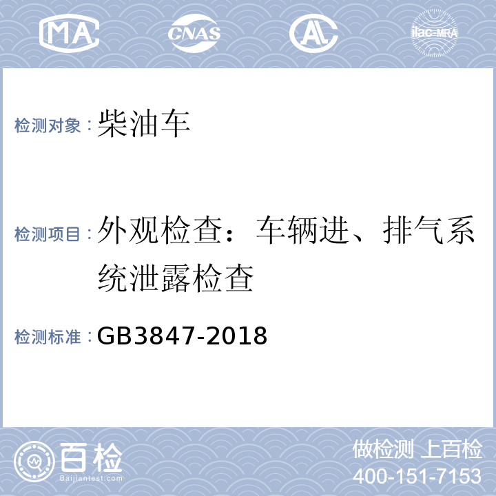 外观检查：车辆进、排气系统泄露检查 柴油车排放限值及测量方法（自由加速法及加载减速法） GB3847-2018