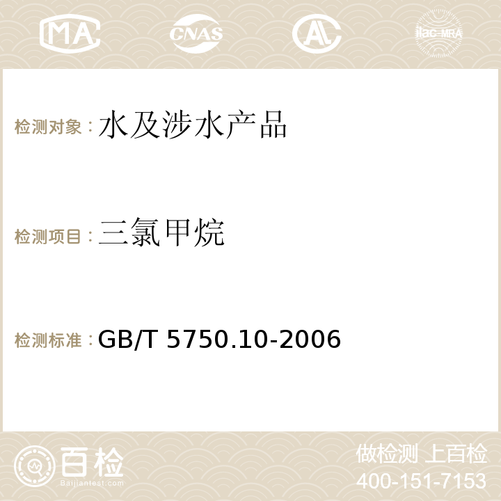 三氯甲烷 生活饮用水标准检验方法 消毒副产物指标 GB/T 5750.10-2006（1）