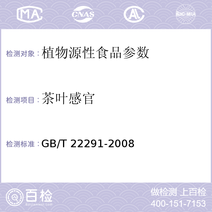 茶叶感官 GB/T 22291-2008 白茶