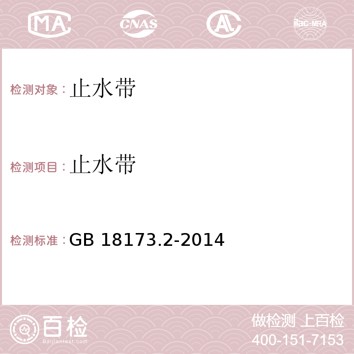 止水带 高分子防水材料 第2部分 止水带GB 18173.2-2014