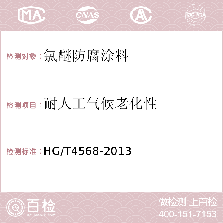 耐人工气候老化性 氯醚防腐涂料 HG/T4568-2013