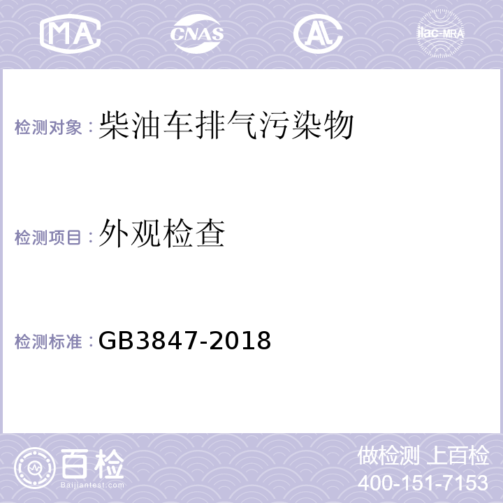 外观检查 柴油车污染物排放限值及测量方法(自由加速法及加载减速法) GB3847-2018