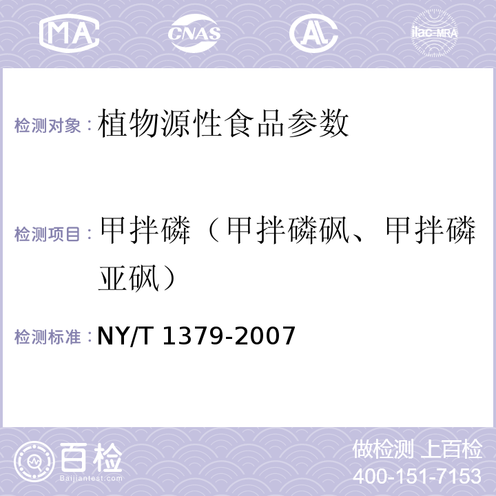 甲拌磷（甲拌磷砜、甲拌磷亚砜） NY/T 1379-2007 蔬菜中334种农药多残留的测定气相色谱质谱法和液相色谱质谱法