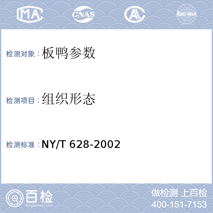 组织形态 板鸭 NY/T 628-2002