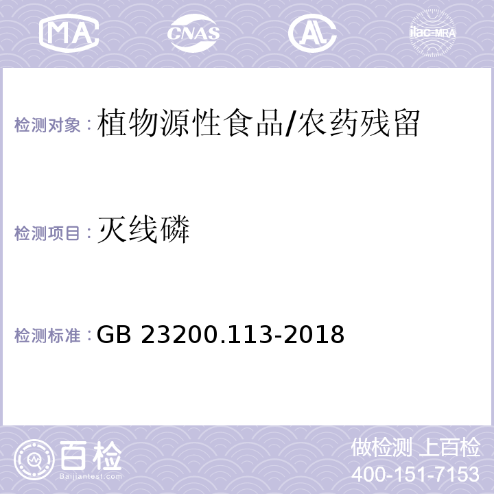 灭线磷 食品安全国家标准 植物源性食品中208种农药及其代谢物残留量的测定 气相色谱-质谱联用法/GB 23200.113-2018