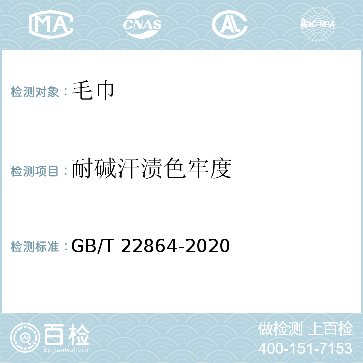 耐碱汗渍色牢度 毛巾GB/T 22864-2020