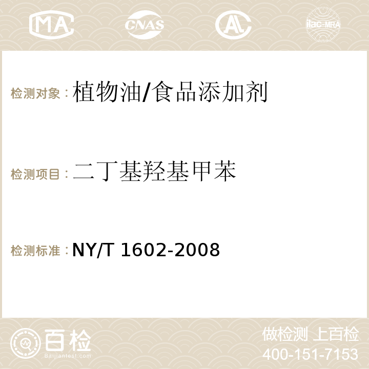 二丁基羟基甲苯 植物油中叔丁基羟基茴香醚（BHA）、2,6-二叔丁基对甲酚（BHT）和特丁基对苯二酚（TBHQ）的测定高效液相色谱法/NY/T 1602-2008