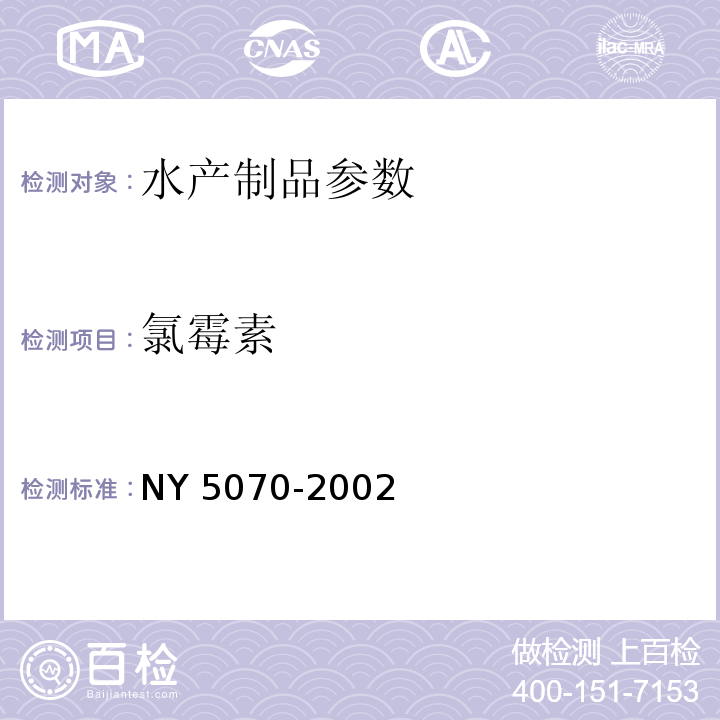 氯霉素 NY 5070-2002 无公害食品 水产品中渔药残留限量中附录A酶联免疫法