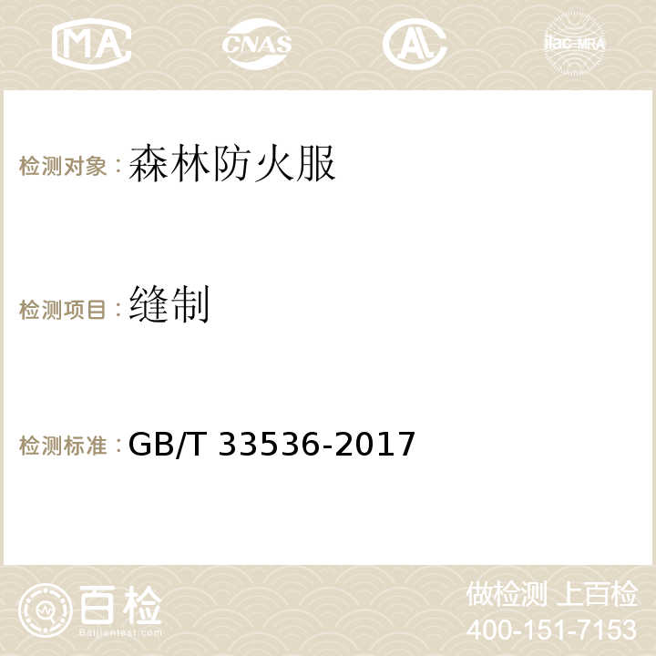缝制 防护服装 森林防火服GB/T 33536-2017