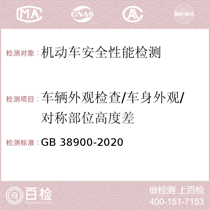 车辆外观检查/车身外观/对称部位高度差 机动车安全技术检验项目和方法