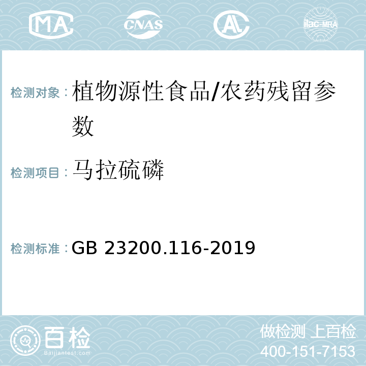 马拉硫磷 食品安全国家标准 植物源性食品中90种有机磷类农药及其代谢物残留量的测定气相色谱法/GB 23200.116-2019