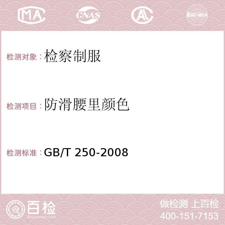 防滑腰里颜色 纺织品 色牢度试验 评定变色用灰色样卡GB/T 250-2008