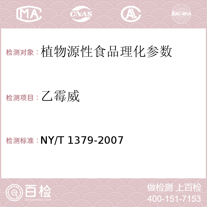 乙霉威 蔬菜中334种农药多残留的测定 气相色谱质谱法 NY/T 1379-2007