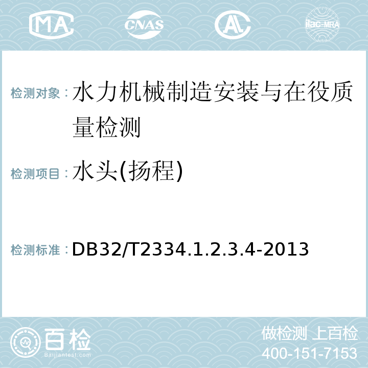 水头(扬程) 江苏省水利工程施工质量检验评定标准 DB32/T2334.1.2.3.4-2013
