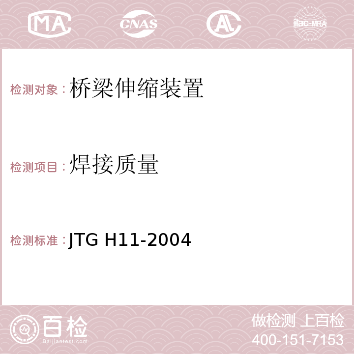 焊接质量 公路桥涵养护规范JTG H11-2004
