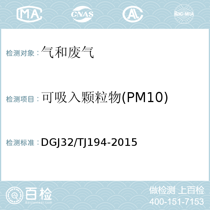 可吸入颗粒物(PM10) 绿色建筑室内环境检测技术标准 DGJ32/TJ194-2015