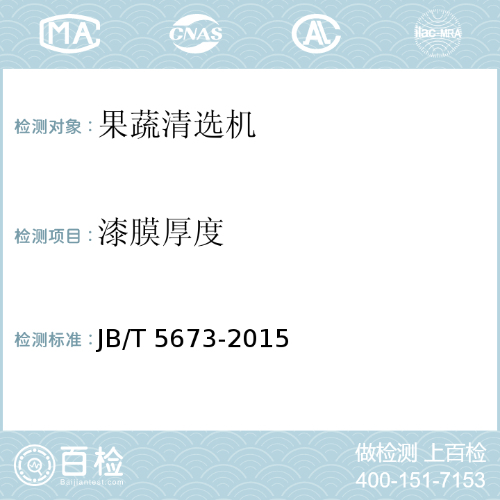 漆膜厚度 农林拖拉机及机具涂漆膜 通用技术条件JB/T 5673-2015