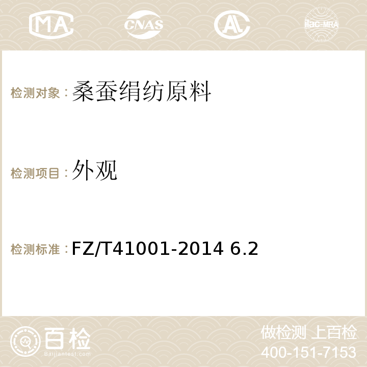 外观 FZ/T 41001-2014 桑蚕绢纺原料