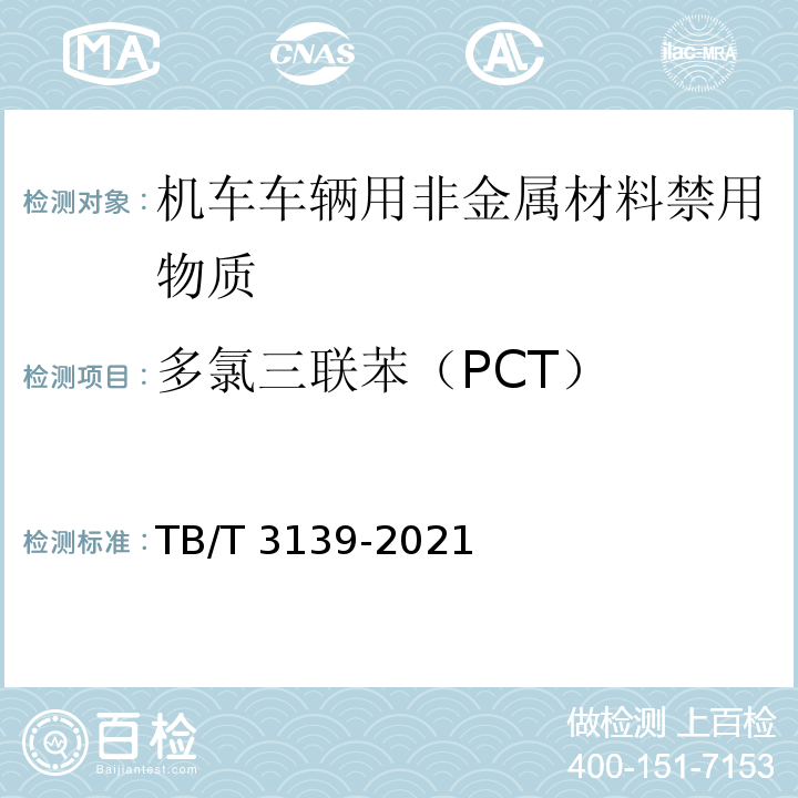 多氯三联苯（PCT） 机车车辆非金属材料及室内空气有害物质限量TB/T 3139-2021