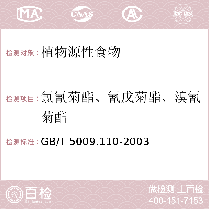 氯氰菊酯、氰戊菊酯、溴氰菊酯 植物源性食品中氯氰菊酯、氰戊菊酯、溴氰菊酯殘留量的測定 GB/T 5009.110-2003