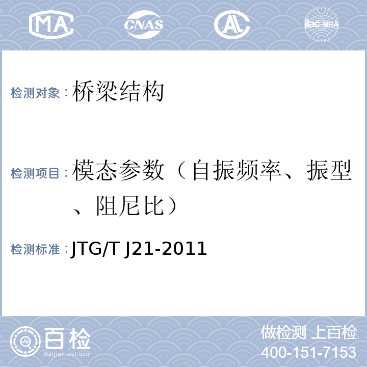 模态参数（自振频率、振型、阻尼比） 公路桥梁承载能力检测评定规程 JTG/T J21-2011