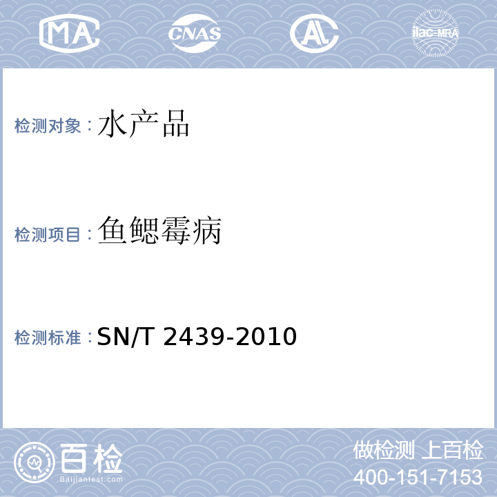 鱼鳃霉病 鱼鳃霉病检疫技术规范 SN/T 2439-2010(2014)